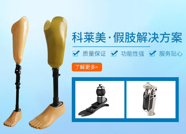 衡阳科莱美假肢矫形康复有限公司_衡阳假肢供应|衡阳矫形器生产